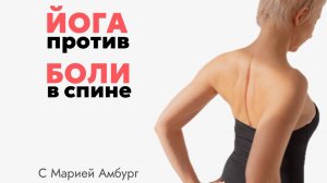 Йога от боли в спине и суставах!