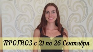 Сделай это с 21 сентября! Прогноз с 21 по 26 сентября