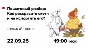 Как раскрасить скетч в Adobe Illustrator, чтобы не испортить его? Запись прямого эфира