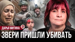 ЦАХАЛ стирает Газу с лица земли. Дарья Митина