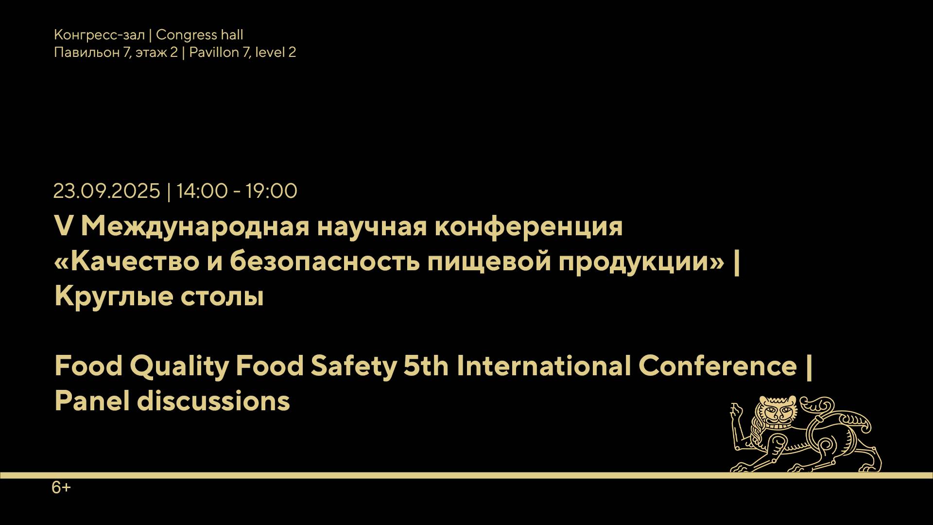V Международная научная конференция «Качество и безопасность пищевой продукции»