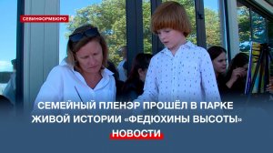 Семейный пленэр прошёл в парке живой истории «Федюхины высоты»