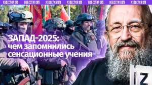 "Запад-2025": Вассерман – о главных сенсациях масштабных учений РФ и Белоруссии / Открытым текстом