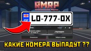 ПОТРАТИЛ 10 ЛЯМОВ НА НОМЕРА! Что ПОЛУЧИЛ ??? *РМРП в ГТА 5 РП*