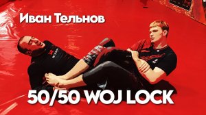 Иван Тельнов - 50/50 woj lock. грэпплинг