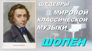 ШЕДЕВРЫ🎵🎧🎹 МИРОВОЙ🎹🎶🔉 КЛАССИЧЕСКОЙ🔈🎼🎶 МУЗЫКИ. FREDERIC CHOPIN.🎧🎵🎶