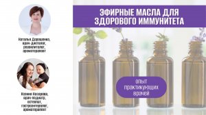 Доказательная ароматерапия. Эфирные масла в укреплении иммунитета всей семьи