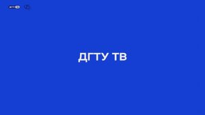 Кросс-вузовская проектно-аналитическая сессия в ДГТУ
