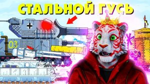 Стальной гусь ГЕРАНД - Мультики про танки, РЕАКЦИЯ на Gerand
