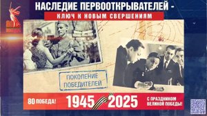 НАСЛЕДИЕ ПЕРВООТКРЫВАТЕЛЕЙ - КЛЮЧ К НОВЫМ ВЕРШИНАМ