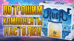 Потрошим настольную игру «ХИВА»