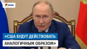 Путин: «Россия готова в течение года после истечения ДСНВ придерживаться ограничений»