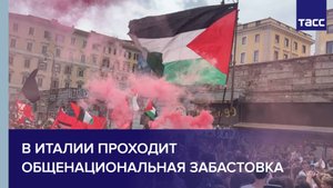 В Италии проходит общенациональная забастовка