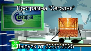 Программа Сегодня (МТВ-Рутуб, Выпуск от 22.09.2025)