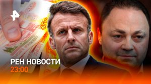 Мэр во взяточном скандале / Раскол в Европе / Чьи зарплаты бьют рекорды? / РЕН НОВОСТИ 22.09, 23:00