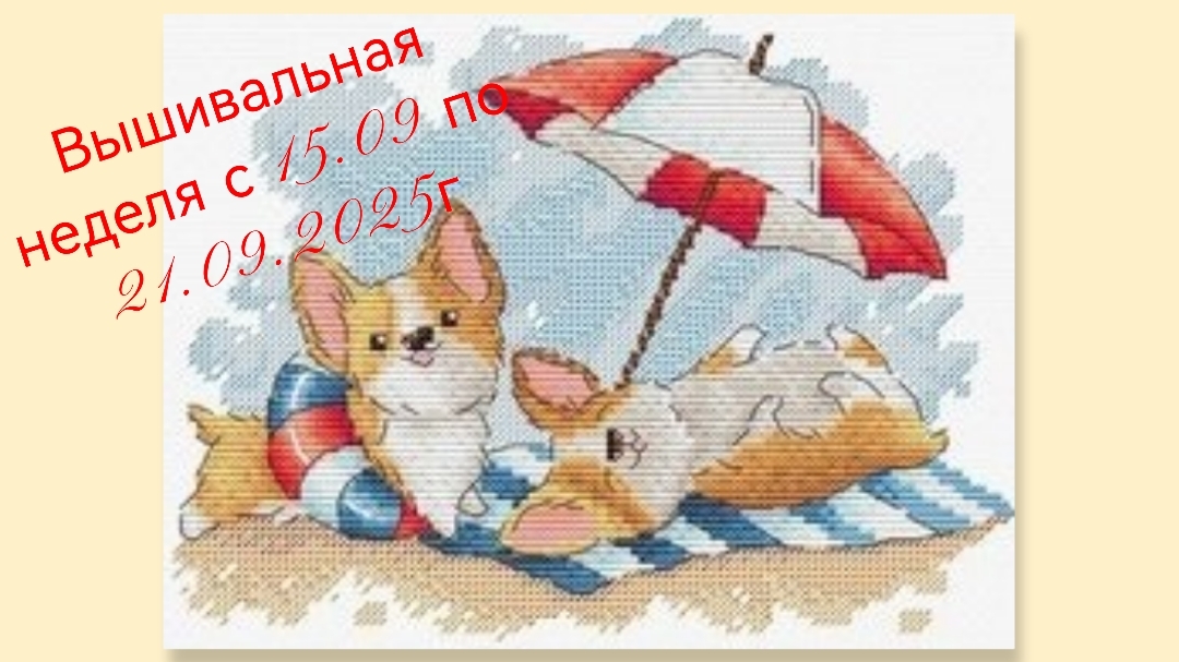 Вышивальная неделя с 15.09 по 21.09.2025г смотреть онлайн