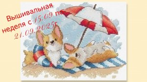 Вышивальная неделя с 15.09 по 21.09.2025г