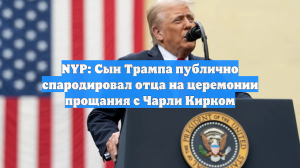 NYP: Сын Трампа публично спародировал отца на церемонии прощания с Чарли Кирком