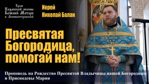 Пресвятая Богородица, помогай нам! / Иерей Николай Балан / 21.09.25