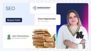Кейс SEO-продвижения компании Лиственница