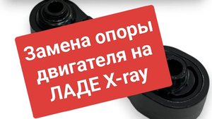 Замена задней опоры двигателя, на Ладе X-ray.