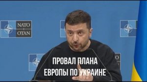 План провалился. Что просит Зеленский.