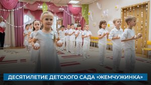 Десятилетие детского сада «Жемчужинка»
