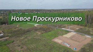 Новое Проскурниково. Купить участок ИЖС в Подмосковье рядом с ЖД в рассрочку.