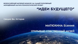(8Ю-7) МАТЮХИНА Есения Анатольевна