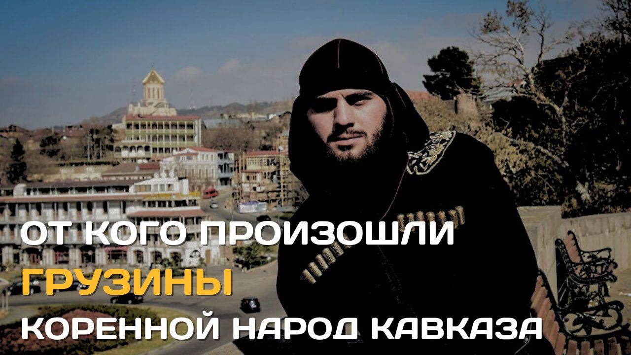 От кого произошли грузины? Коренное население Кавказа смотреть онлайн