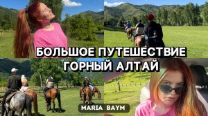 БОЛЬШОЙ КОМПАНИЕЙ НА АЛТАЙ | КОННАЯ ПРОГУЛКА