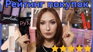 Рейтинг покупок 2025 #2// покупки из Золотого Яблоко и маркетплейсов