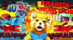 Гибрид на планете монстров - Мультики про танки, реакция на Геранд, игры gerand гнутые дула