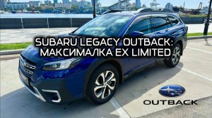 Кросс-универсал мечты: SUBARU LEGACY OUTBACK 2022. Полный фарш. 15 000 км. Аукционная оценка 4.5