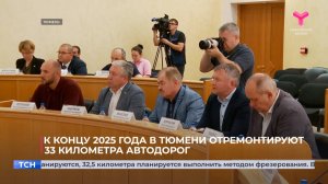 К концу 2025 года в Тюмени отремонтируют 33 километра автодорог