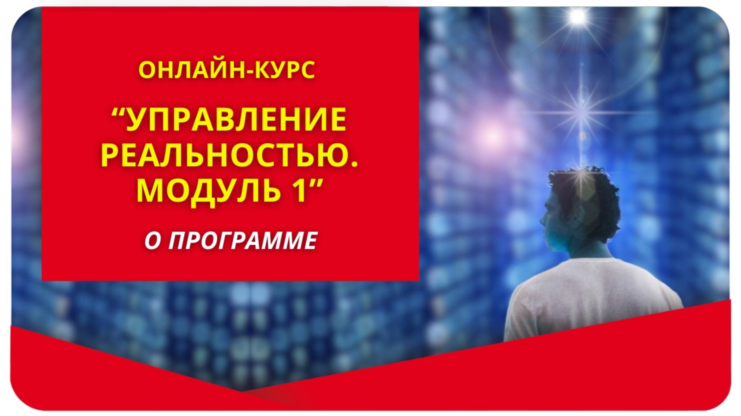 Онлайн-курс «Управление реальностью. Модуль 1». О программе