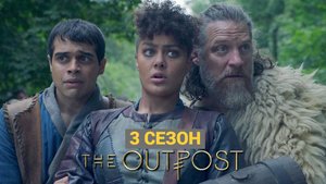 Сериал Аванпост — 3 сезон 6 серия / The Outpost