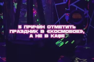 5 причин отметить праздник в лазертаге Космобой