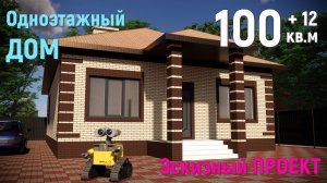 НЕБОЛЬШОЙ ОДНОЭТАЖНЫЙ ДОМ 110 кв.м.+ ТЕРРАСА. 15м*10м. ЭСКИЗНЫЙ ПРОЕКТ