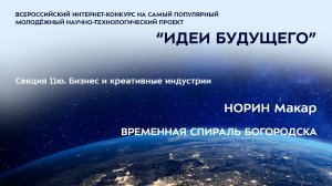 (11Ю-16) НОРИН Макар Константинович