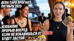 ДЕВА ♍️ - Таро прогноз на Октябрь 2025 года. ЕСЛИ НЕ ИЗБАВИШЬСЯ ОТ ЭТОГО БУДЕТ ЗАСТОЙ В ЖИЗНИ ✨