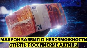 Конфискация отменяется Макрон заявил о невозможности отнять российские активы
