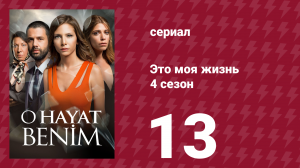 Это моя жизнь 4 сезон 13 серия (сериал, 2017)