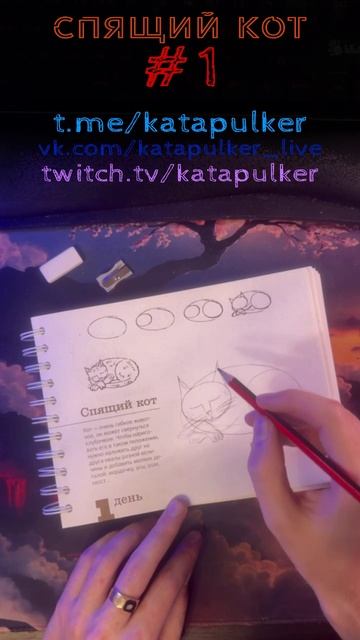 Рисуем Хит #1 - Спящий кот