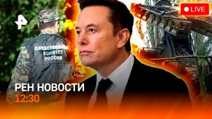 Разговор Трампа и Маска / Пригород Киева — в огне / Когда ждать первый снег / РЕН Новости 22.09, 12:
