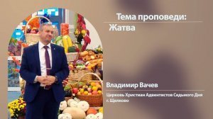 Владимир Вачев, Жатва, 20 сентября 2025