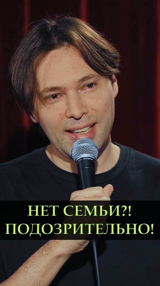 Отсутствие семьи вызывает подозрения