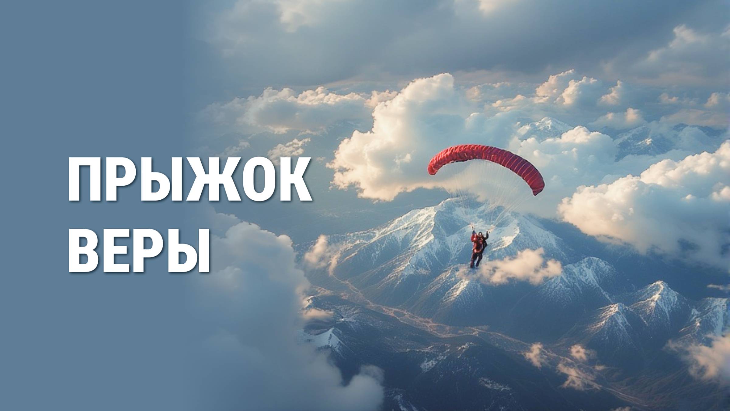 Прыжок веры смотреть онлайн