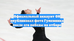 Официальный аккаунт ОИ опубликовал фото Гуменника после его победы на отборе