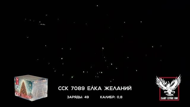 ССК 7086 Батарея салютов ЕЛКА ЖЕЛАНИЙ (0,8*49)